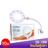 چراغ LED کممصرف SOBO مدل SD-10W برای آکواریومهای خانگی